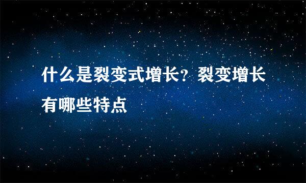 什么是裂变式增长？裂变增长有哪些特点