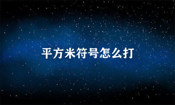 平方米符号怎么打
