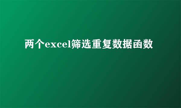 两个excel筛选重复数据函数