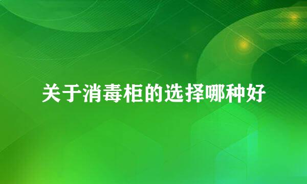 关于消毒柜的选择哪种好