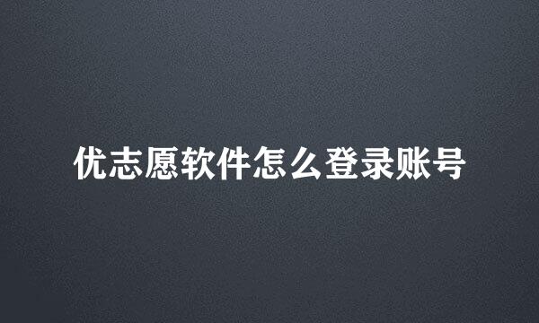 优志愿软件怎么登录账号