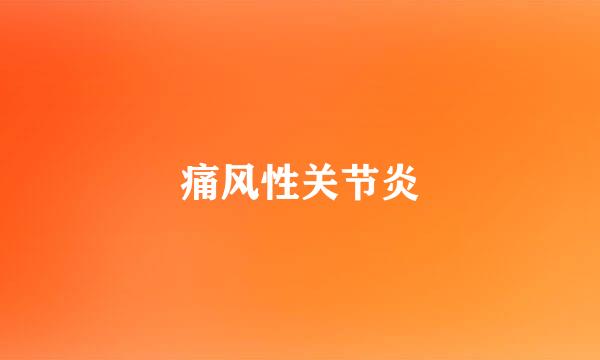 痛风性关节炎