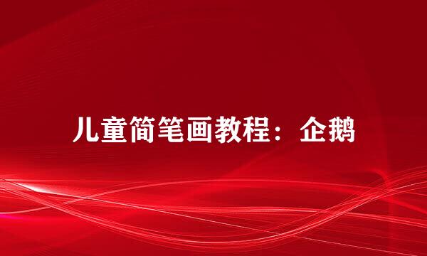 儿童简笔画教程：企鹅
