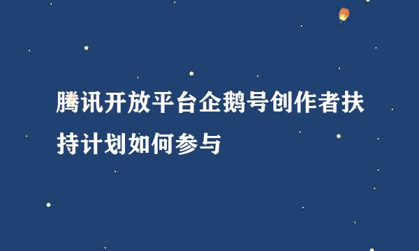 腾讯开放平台企鹅号创作者扶持计划如何参与