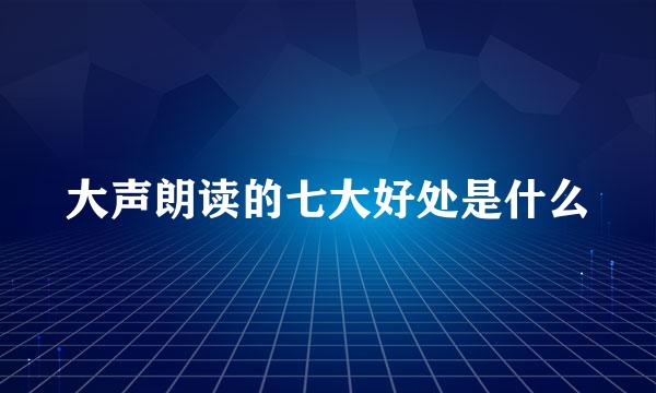 大声朗读的七大好处是什么