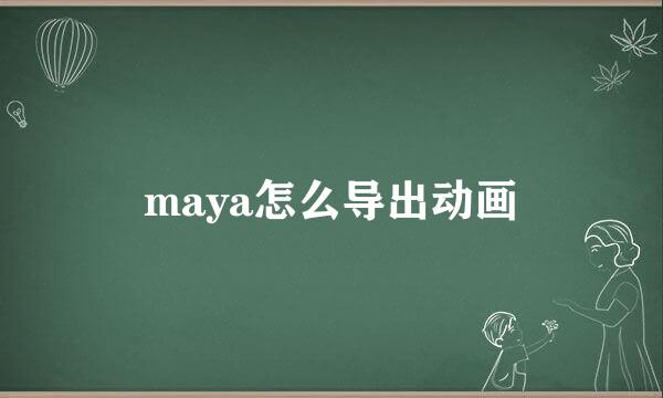 maya怎么导出动画