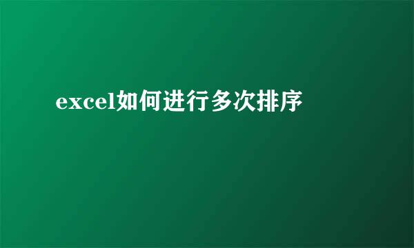 excel如何进行多次排序