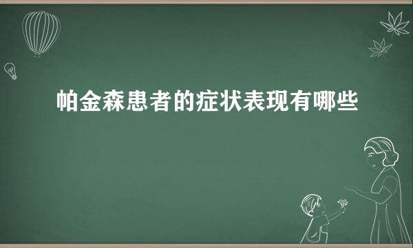 帕金森患者的症状表现有哪些