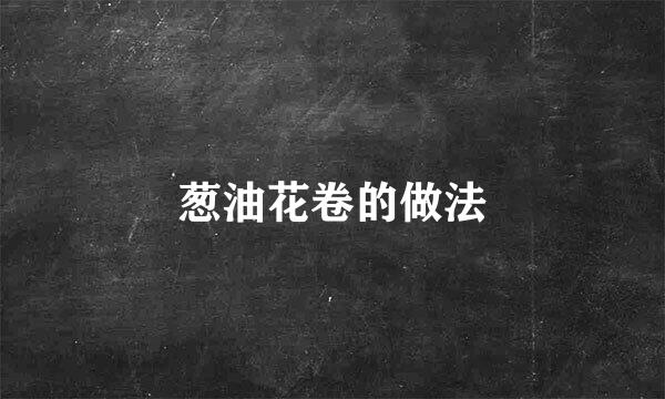 葱油花卷的做法