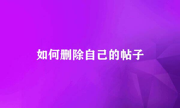如何删除自己的帖子