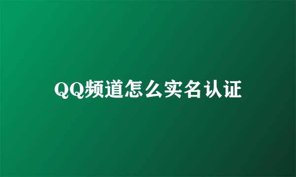 QQ频道怎么实名认证