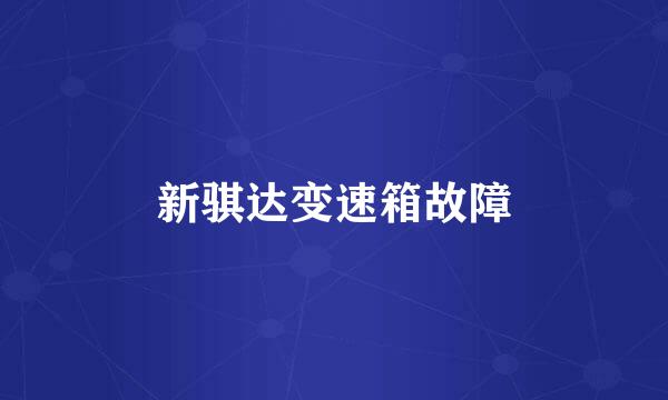 新骐达变速箱故障