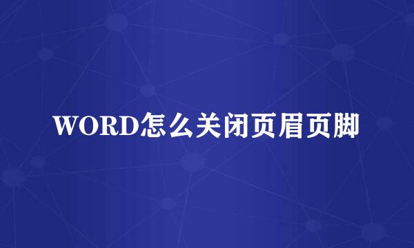 WORD怎么关闭页眉页脚