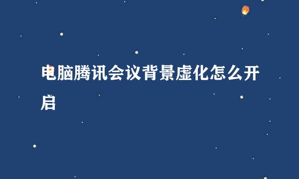电脑腾讯会议背景虚化怎么开启