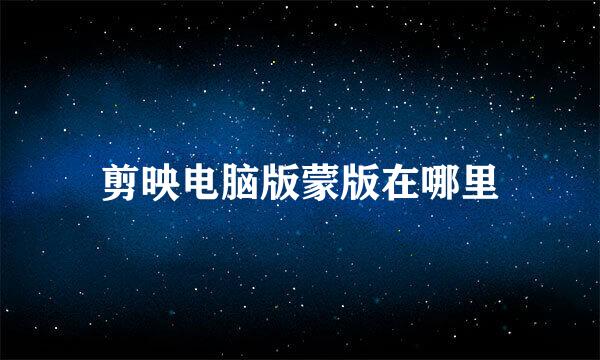 剪映电脑版蒙版在哪里