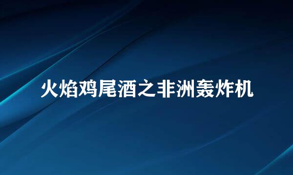 火焰鸡尾酒之非洲轰炸机