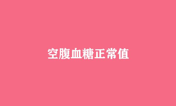 空腹血糖正常值