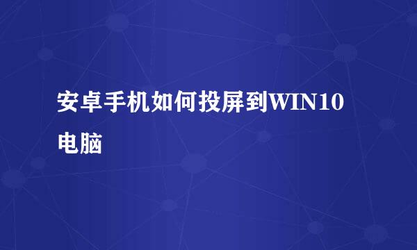 安卓手机如何投屏到WIN10电脑
