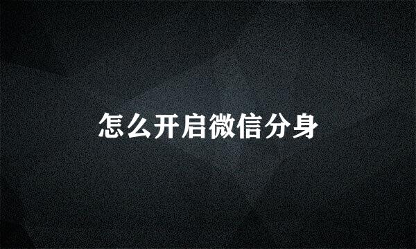 怎么开启微信分身