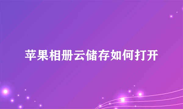 苹果相册云储存如何打开