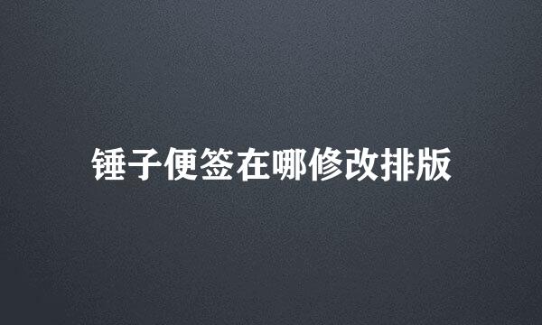 锤子便签在哪修改排版