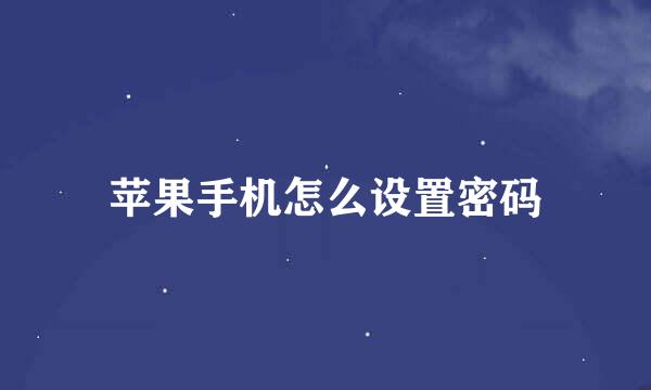 苹果手机怎么设置密码