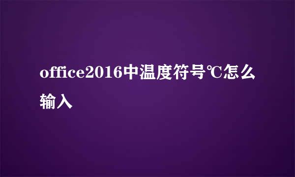 office2016中温度符号℃怎么输入