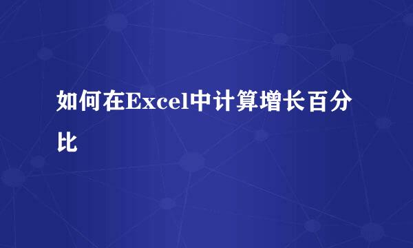如何在Excel中计算增长百分比