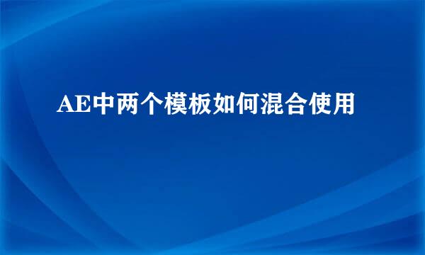 AE中两个模板如何混合使用