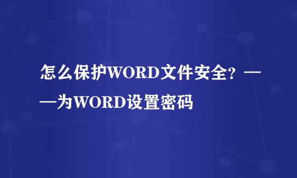 怎么保护WORD文件安全？——为WORD设置密码