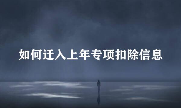 如何迁入上年专项扣除信息
