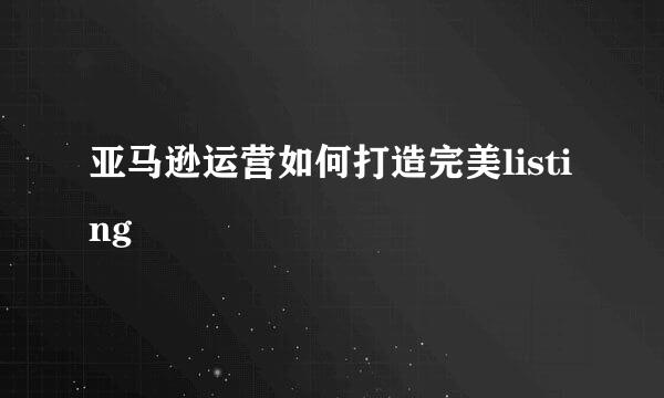 亚马逊运营如何打造完美listing