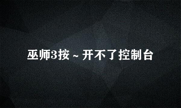 巫师3按～开不了控制台