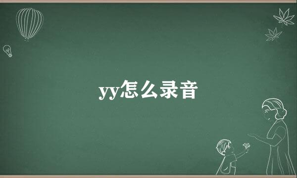 yy怎么录音