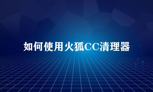 如何使用火狐CC清理器