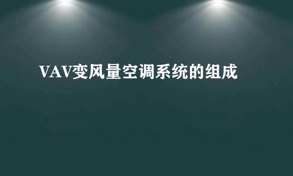 VAV变风量空调系统的组成