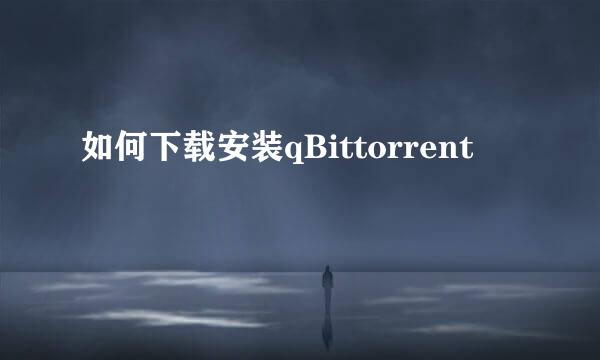如何下载安装qBittorrent