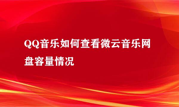 QQ音乐如何查看微云音乐网盘容量情况