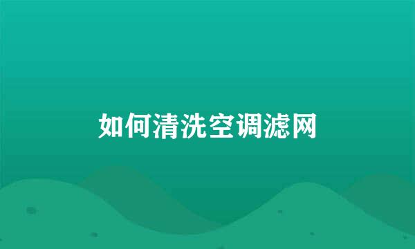 如何清洗空调滤网