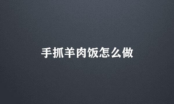 手抓羊肉饭怎么做
