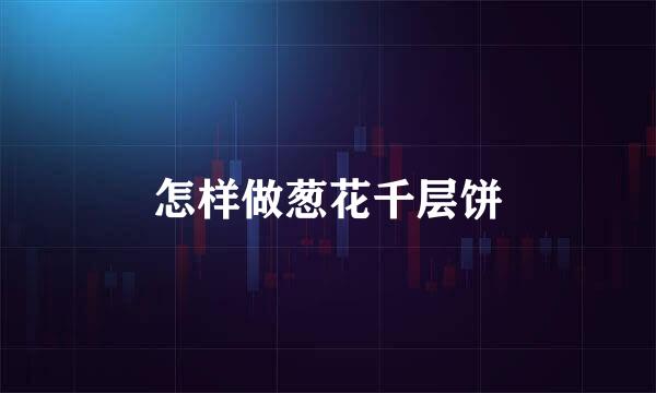 怎样做葱花千层饼