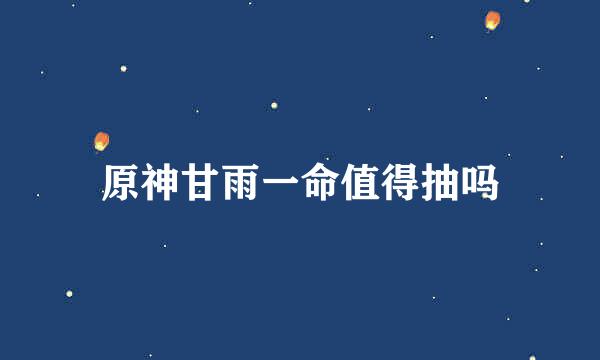 原神甘雨一命值得抽吗