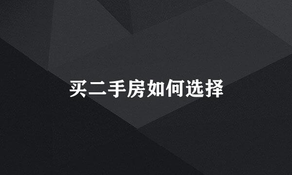 买二手房如何选择