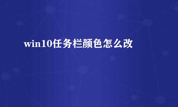 win10任务栏颜色怎么改