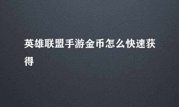 英雄联盟手游金币怎么快速获得