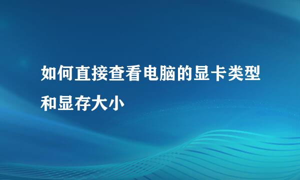 如何直接查看电脑的显卡类型和显存大小