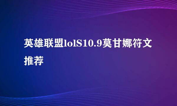 英雄联盟lolS10.9莫甘娜符文推荐