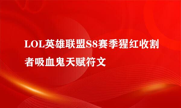 LOL英雄联盟S8赛季猩红收割者吸血鬼天赋符文