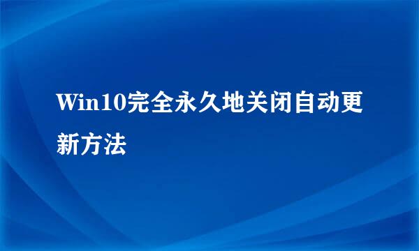 Win10完全永久地关闭自动更新方法