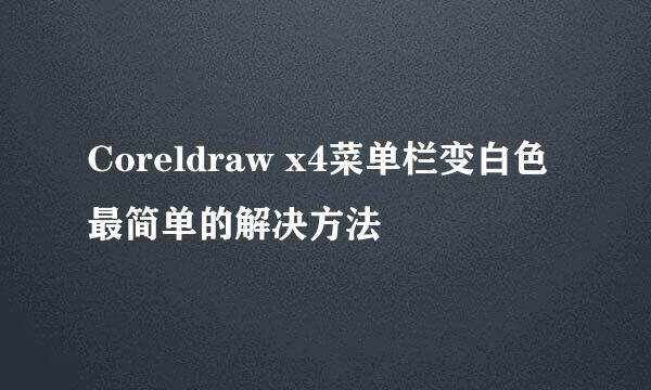 Coreldraw x4菜单栏变白色最简单的解决方法